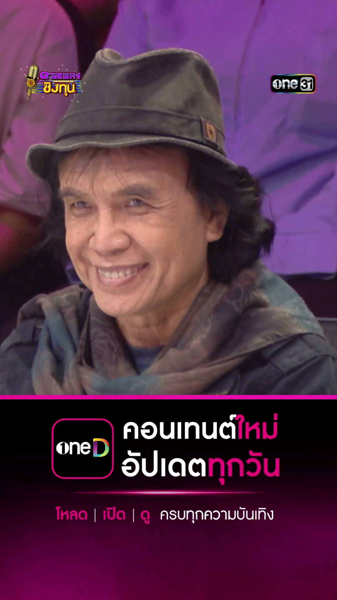 ลูกพ่ออย่าท้อเด้อ : “สุพรรณ” ผู้ท้าดวล #Shorts #ดวลเพลงชิงทุน | one31