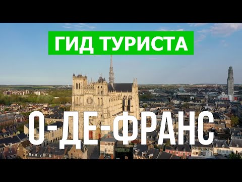 Видео: Путеводитель по Дюнкерку - Практическая информация