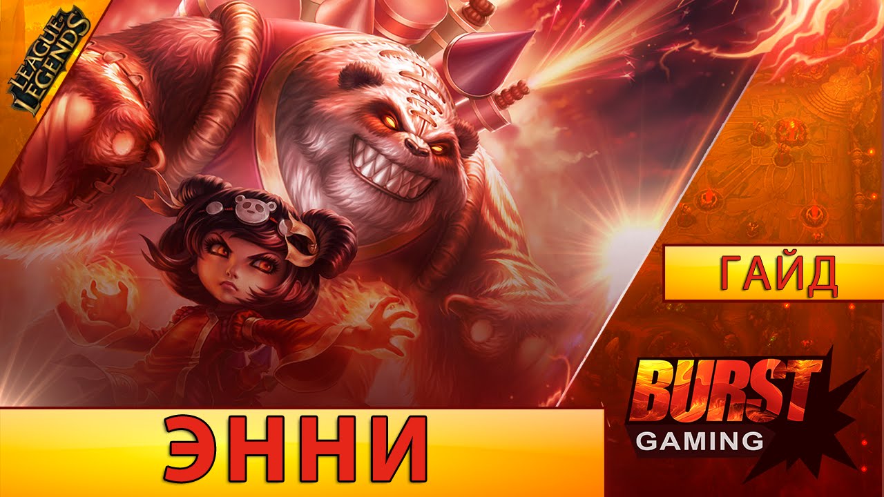 Энни. Гайд (Мид) - Лига Легенд от BURST GAMING