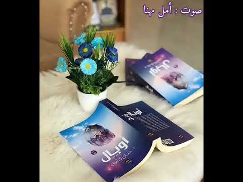 الأمان اقتباس من رواية أوبال للكاتبة حنان لاشين قراءة أمل مهنا