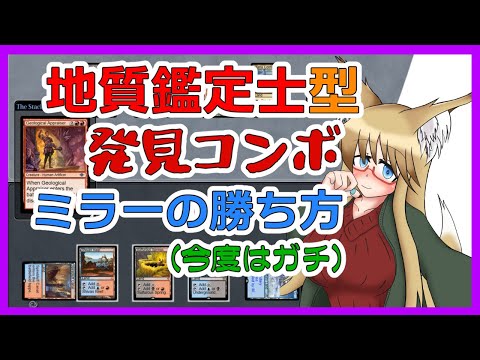 【#パイオニア】地質鑑定士型発見コンボ、ミラーの勝ち方【#MTG】