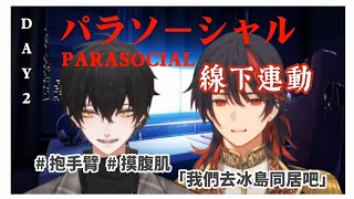 💰⚜️【直播精華】又抱又摸的線下連動 | Parasocial 連動Day2【515】【蘭斯洛特・拉法葉】