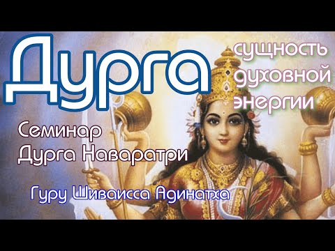 Богиня Дурга - сущность божественной энергии, Махадеви- шакти гуны раджас. Гуру Шиваисса Адинатха