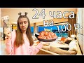 24 Часа ЖИВУ на 100 руб 👉 Покупаю ВСЁ Что ХОЧУ😱 Мама в Шоке