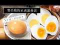 教你煮出完美的水煮蛋｜幾分熟？煮多久？｜零失敗作法｜日本男子的家庭料理 TASTY NOTE