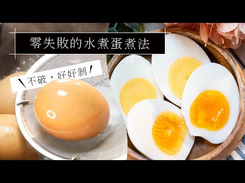 教你煮出完美的水煮蛋｜幾分熟？煮多久？｜零失敗作法｜日本男子的家庭料理 TASTY NOTE