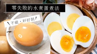 教你煮出完美的水煮蛋幾分熟煮多久零失敗作法日本男子的家庭料理 TASTY NOTE