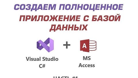 Создание приложения в VisualStudio C# с БД Access (#1)