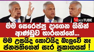 මම සෙරෙප්පු දාගෙන ගිහින් ආණ්ඩුව භාරගත්තේ... මම උසයිද කොටයිද බැලුවේ නෑ - ජනපතිගෙන් සැර ප්‍රකාශයක් !