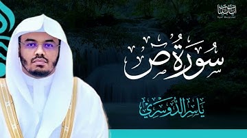38. سورة ص بصوت ياسر الدوسري
