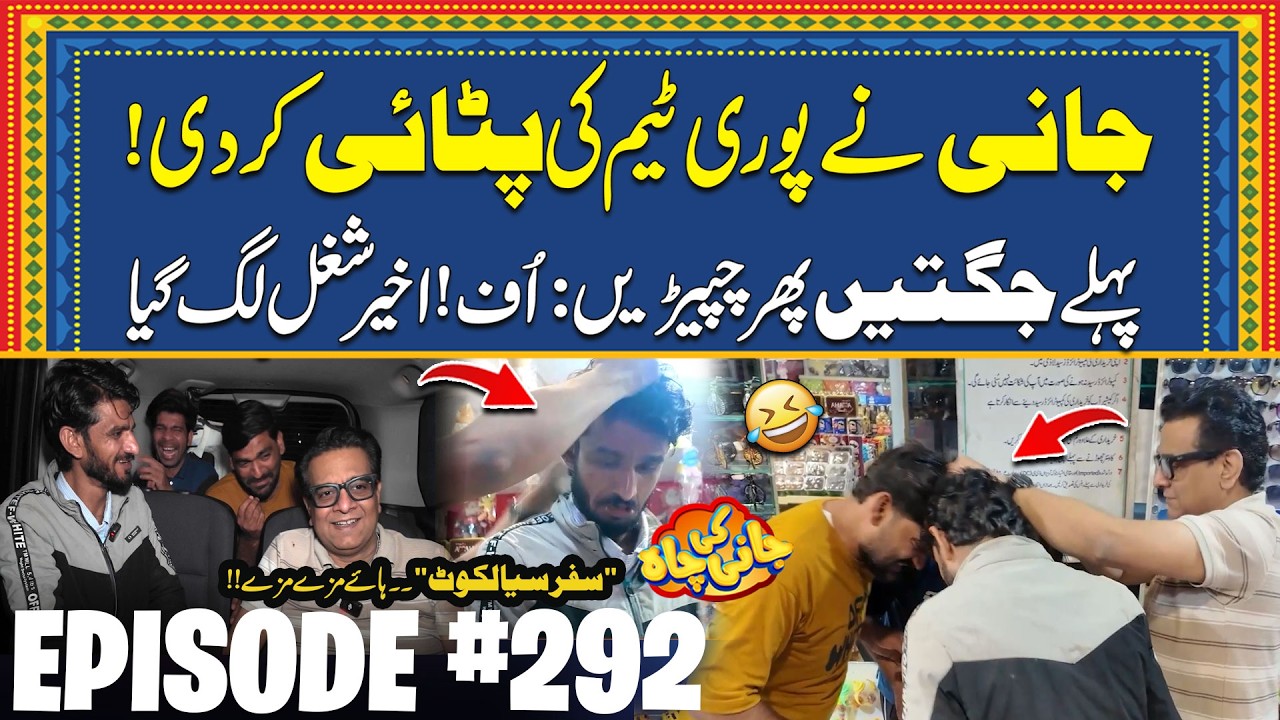 Jani On Fire! Puri Team Ki Chittrol Kar Di - Sialkot Trip - EP#292 - Jani Ki Chah With Sajjad Jani