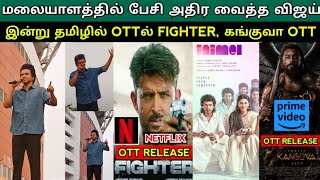 Fighter Tamil Ott Release Tonight | Kanguvaa Ott Rights | Thalapathy Speak Malayalam 💥 | Inimel Song