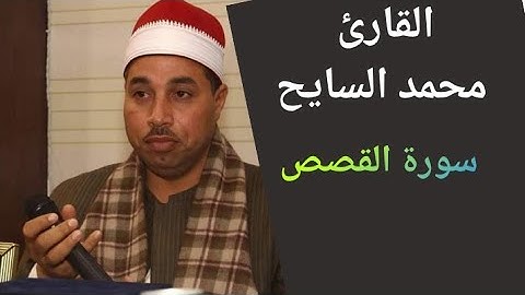 سورة القصص وتلاوة خاشعة جدا للشيخ محمد عبد الفتاح السايح