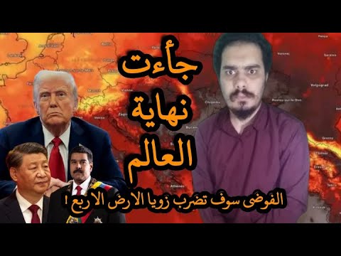 نهاية العالم جأءت الفوضى سوف تضرب زوايا الارض الاربع يوم القيامة على الابواب