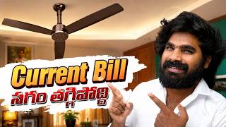 Current Bill తగ్గించే Fan ఇదే ⚡ Best BLDC Fan - Orient Proton BLDC Fan Review | in Telugu