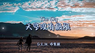 天空没有极限 The Sky G E M 邓紫棋 动态歌词拼音pinyin MP3