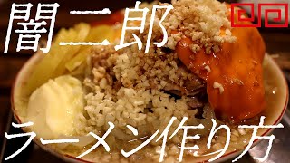 闇二郎ラーメンの作り方。287杯目【飯テロ】