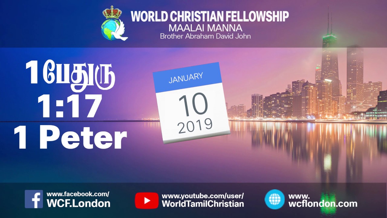 1 பேதுரு 1:17- 1 Peter 1:17 - MM - 10th Jan 2019