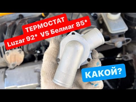 ТЕРМОСТАТ Luzar 92 градуса ВАЗ 2114