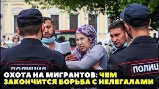 ОХОТА НА МИГРАНТОВ: ЧЕМ ЗАКОНЧИТСЯ БОРЬБА С НЕЛЕГАЛАМИ