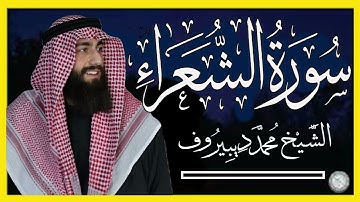 سورة الشعراء❤️  تلاوة هادئة بنبرة جميلة و خاشعة 😴 القارئ محمد ديبيروف  Taha Suresi   Muhammad Dib