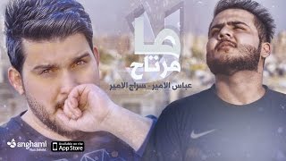 لا ما مرتاح - سراج الامير + عباس الامير | 2017 ( باع حبي )
