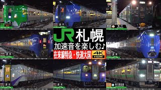 4K / JR Hokkaido Sapporo station. Limited Express train HOKUTO, TOKACHI, OZOEA, KAMUI, LILAC, Rapid