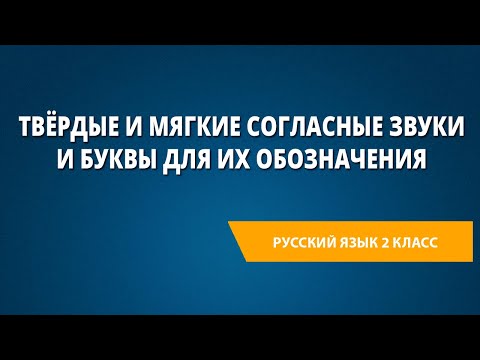 Твёрдые и мягкие согласные звуки и буквы для их обозначения