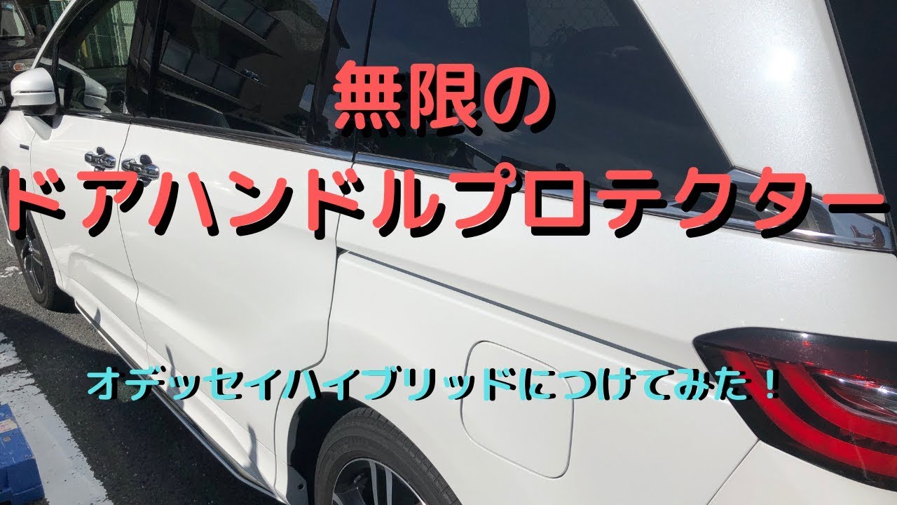 オデッセイハイブリッドに無限のドアハンドルプロテクターをつけてみた Youtube オデッセイハイブリッドに無限のドアハンドルプロテクターをつけてみた Youtube