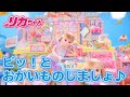 リカちゃん「おかいものパーク」でピッ！とおかいものしましょ♪