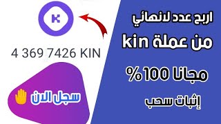 اربح عملة kin بكميات كبيرة وبدون حد ادني للسحب مجانا والسحب فوري علي التراست واليت