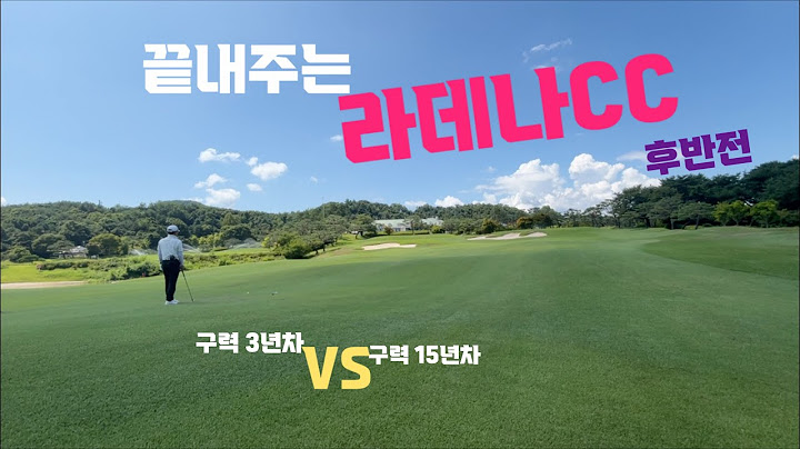 골프는 역시 짬밥, 아마는 설겆이지(in 라데나 가든코스)