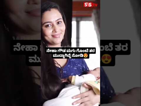 ನೇಹಾ ಗೌಡ ಮಗು ಗೊಂಬೆ ತರ ಮುದ್ದಾಗಿದ್ದೆ ನೋಡಿp #sstv #kannadafilmindustry #indianactor #bengaluru ನೇಹಾ ಗೌಡ ಮಗು ಗೊಂಬೆ ತರ ಮುದ್ದಾಗಿದ್ದೆ ನೋಡಿp #sstv #kannadafilmindustry #indianactor #bengaluru