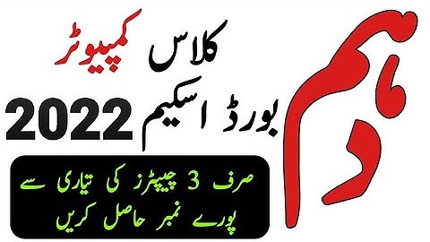 10th Class Computer Science Paper Scheme 2022 - 10th Class Computer Scheme 2022