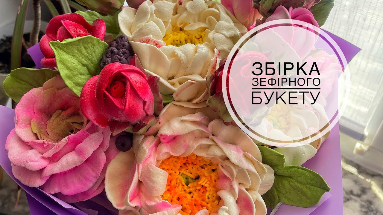 Збираємо зефірний букет 💐❤️ 