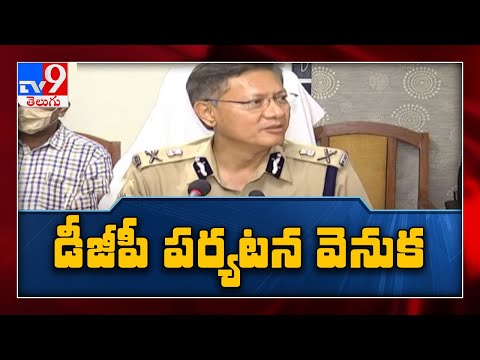 DGP Gautam Sawang  వైజాగ్ టూర్ సీక్రెట్స్ - TV9