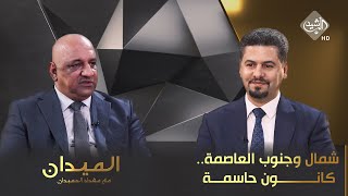 الميدان مع مقداد الحميدان || شمال وجنوب العاصمة.. كانون حاسمة