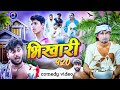 420bhikhari 2bhikhari comedy.manimerajvinesnew comedy manimerajvines