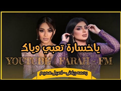 يا خسارة تعبي وياك ما تستاهل انه اهواك رحمه رياض اصيل هميم 2023 اغنيه حزينه ديتو نار