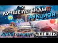 🔴WoT Blitz | ОПЕРАЦИЯ ВЕЧНАЯ МЕРЗЛОТА НА WZ-111 5A❗️ АУКЦИОН