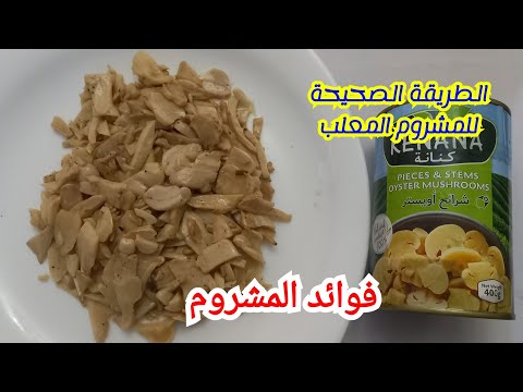الطريقة الصحيحة لاستخدام المشروم المعلب او الفطر او عيش الغراب و سعر العلبة