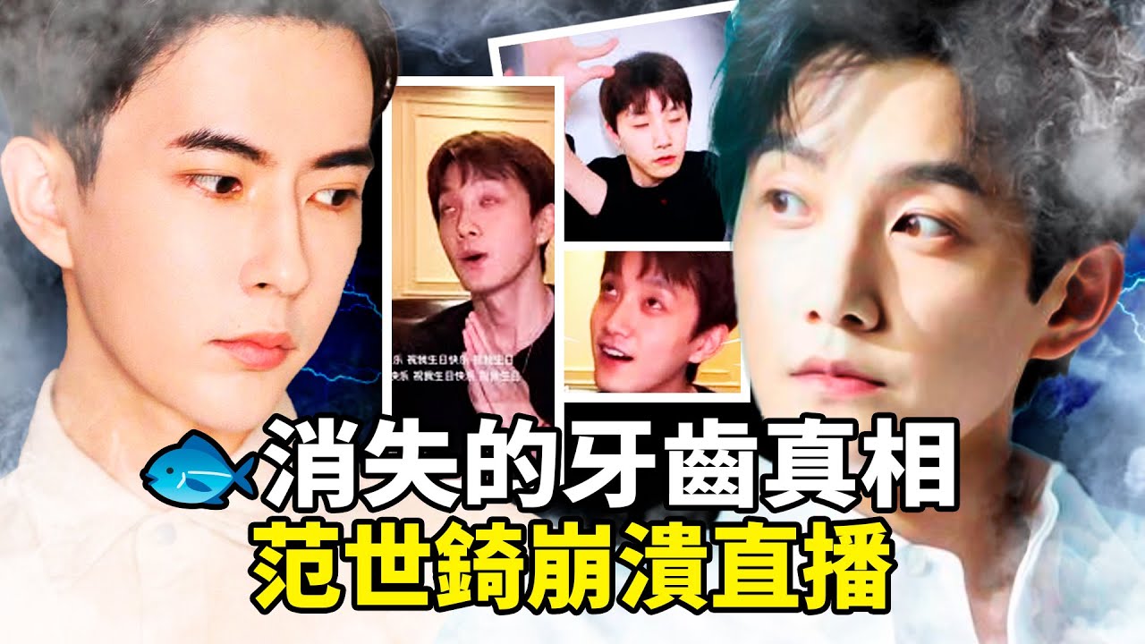 范世锜直播自扇耳光求「寄牙齿」吓坏全网，于朦胧生前「消失的后槽牙」藏惊天黑幕！高中狩猎到17人饭局全曝光，塔罗牌揭宋伊人极光光报应降临！