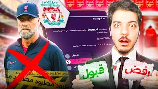 هل ممكن اخون ارسنال وادرب ليفربول؟