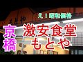 京橋もとや食堂本店