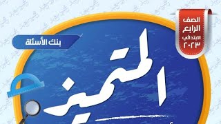 حل المتميز عربي القواعد النحوية للصف الرابع الابتدائي الترم الثاني