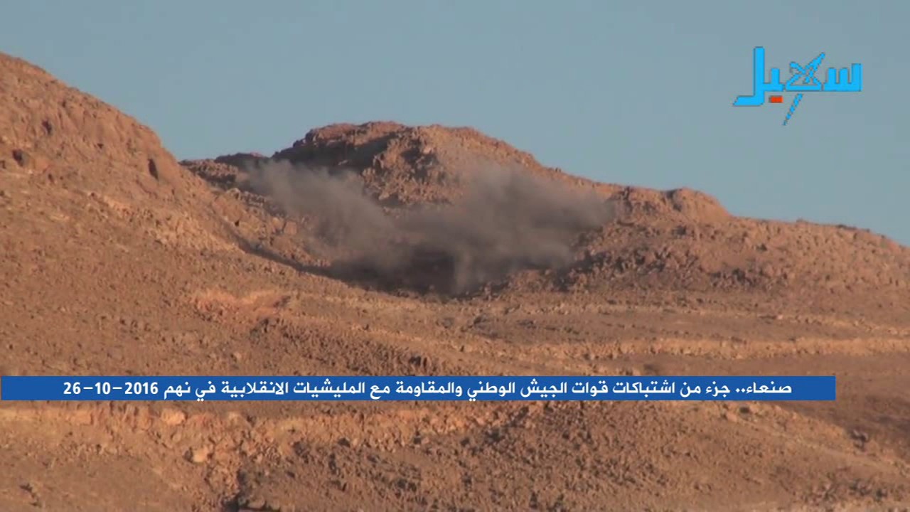 شاهد | جزء من اشتباكات بين قوات الشرعية  والمليشيا الانقلابية في نهم بصنعاء (26-10-2016)