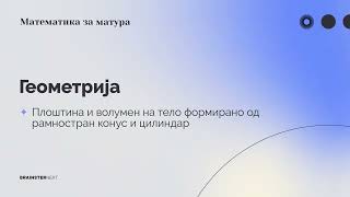 Плоштина и волумен на тело формирано од рамностран конус #30 | Геометрија | Математика за матура