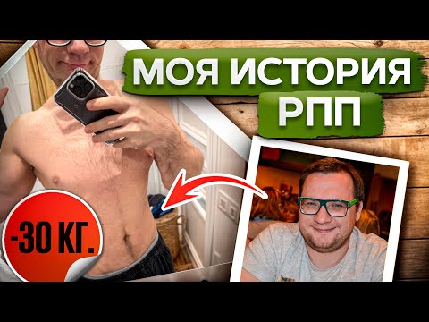 Мой опыт РПП