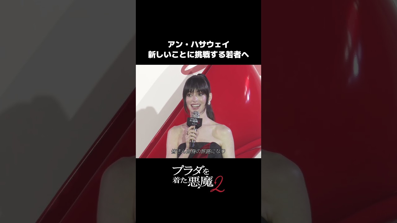 アン・ハサウェイからメッセージ💌新しいことに挑戦するあなたへ