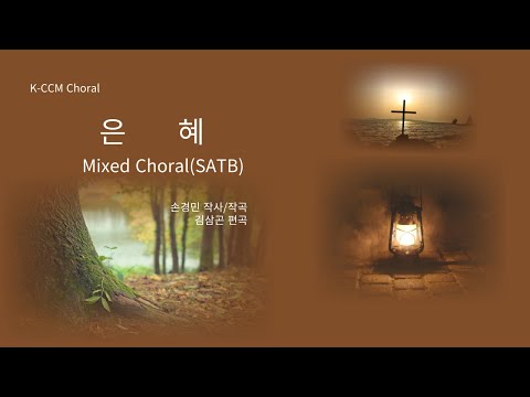 은혜-혼성합창 쉬운 편곡 (파트연습음원제공) - 손경민